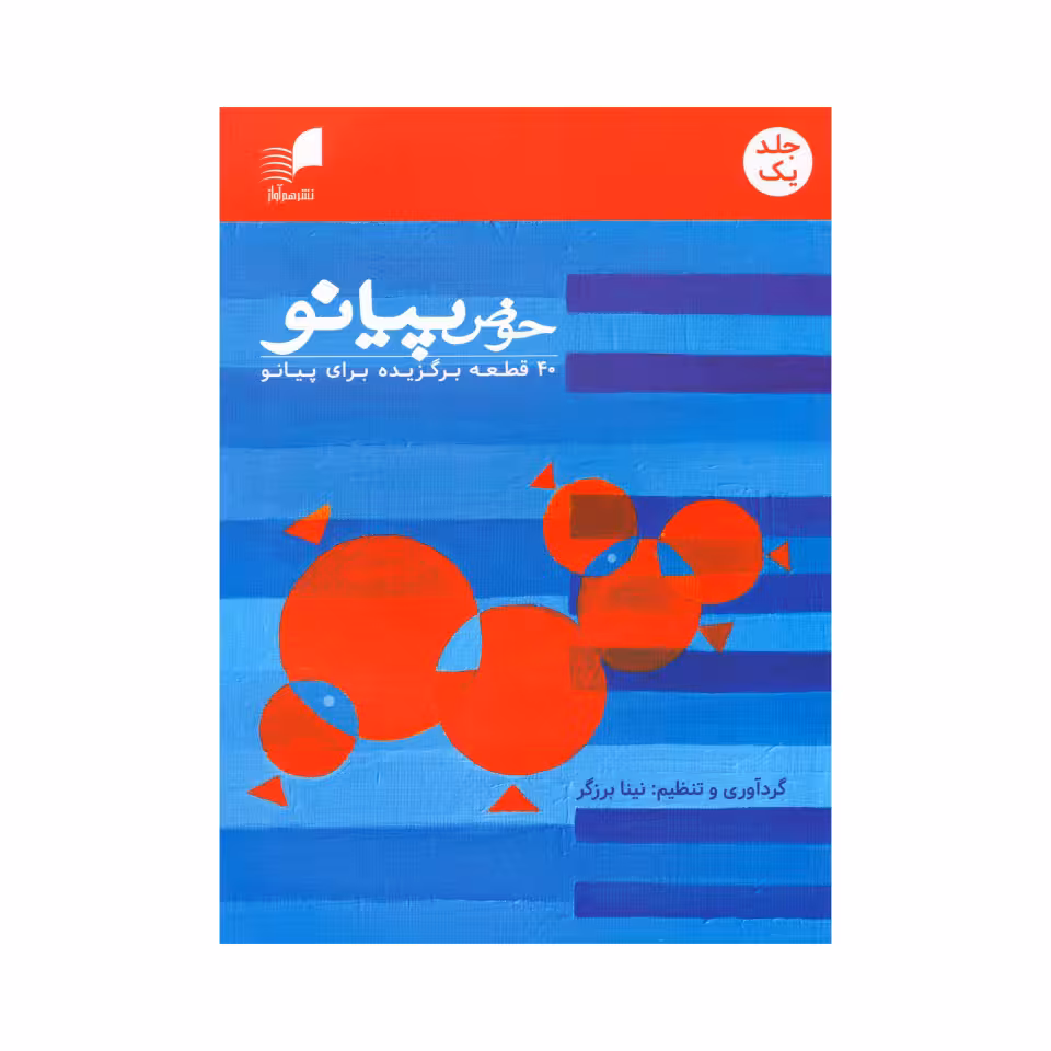 کتاب حوض پیانو 40 قطعه برگزیده برای پیانو اثر نینا برزگر نشر هم آواز جلد 1