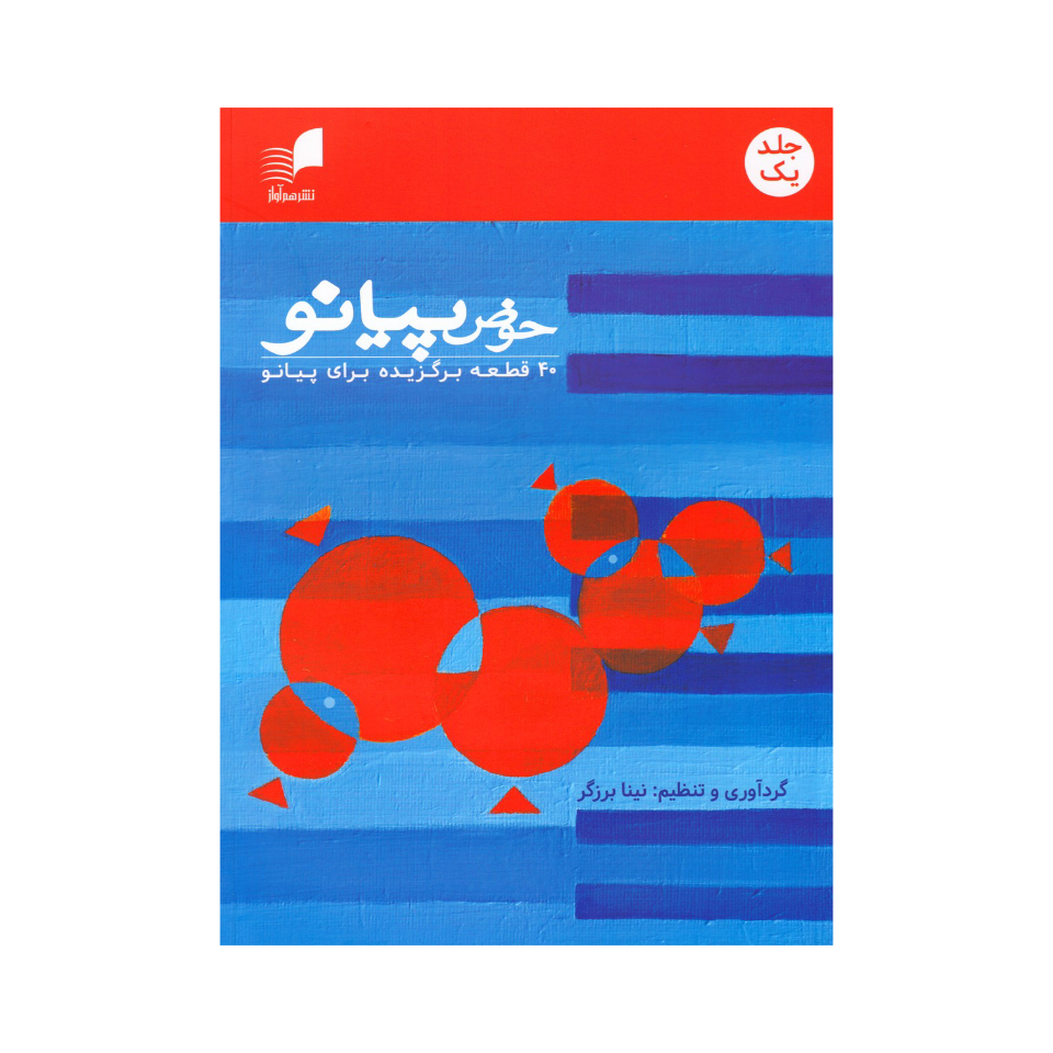 کتاب حوض پیانو 40 قطعه برگزیده برای پیانو اثر نینا برزگر نشر هم آواز جلد 1