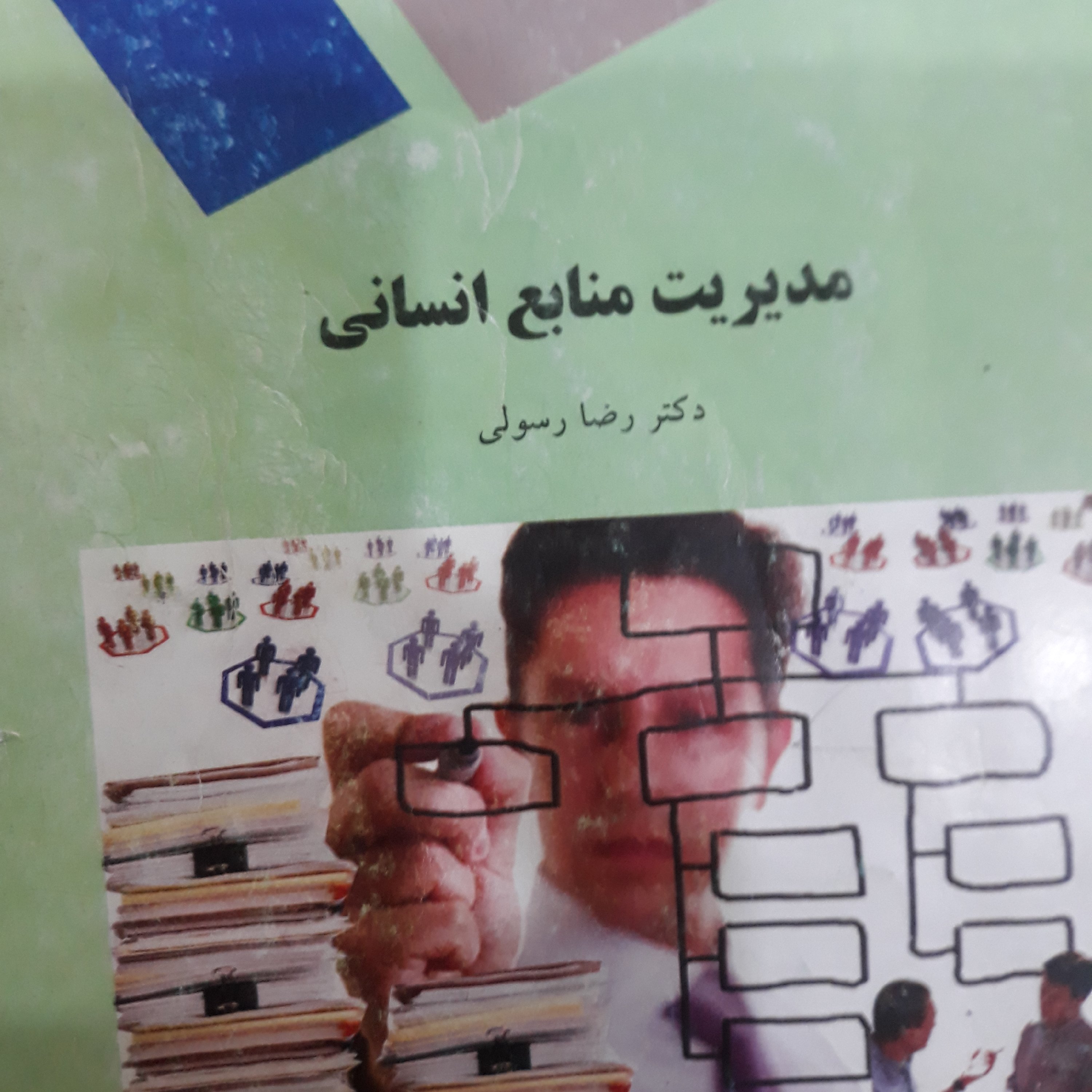 کتاب مدیریت منابع انسانی