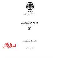 جزوه تاریخ خوشنویسی 2 - فروشگاه کتاب اشراق