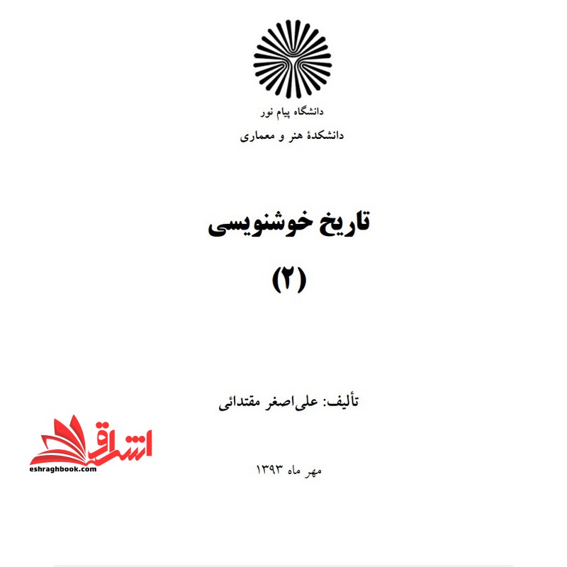 جزوه تاریخ خوشنویسی 2 - فروشگاه کتاب اشراق