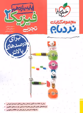 نردبام فیزیک یازدهم تجربی پیشرفته خیلی سبز | چی بخونم
