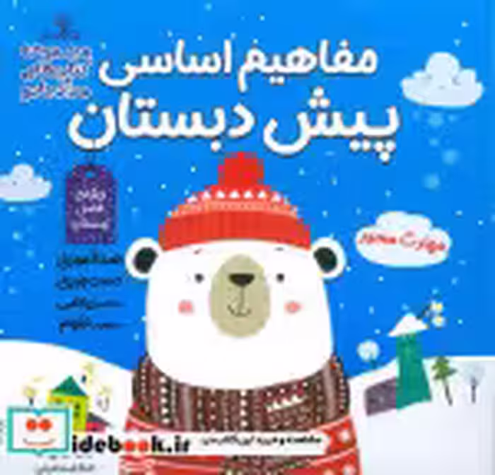 خرید کتاب مفاهیم اساسی پیش دبستان ویژه ی فصل زمستان | ایده بوک