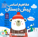 خرید کتاب مفاهیم اساسی پیش دبستان ویژه ی فصل زمستان | ایده بوک