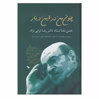 کتاب چون من در این دیار اثر محمدرضا راشد و دیگران