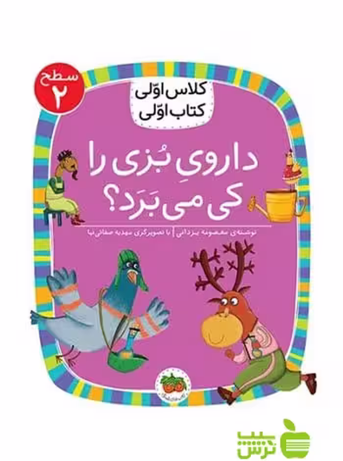 داروی بزی را کی می‌برد کلاس اولی کتاب اولی معصومه یزدانی افق - سیب ترش - SibTorsh