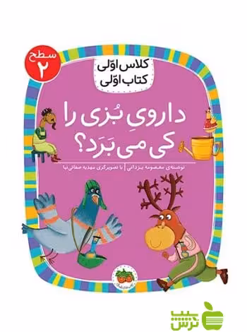 داروی بزی را کی می‌برد کلاس اولی کتاب اولی معصومه یزدانی افق - سیب ترش - SibTorsh