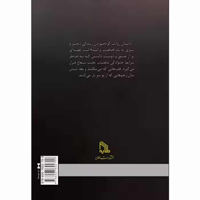 کتاب ماهتاب اثر غزل سلیمانی انتشارات طلایه