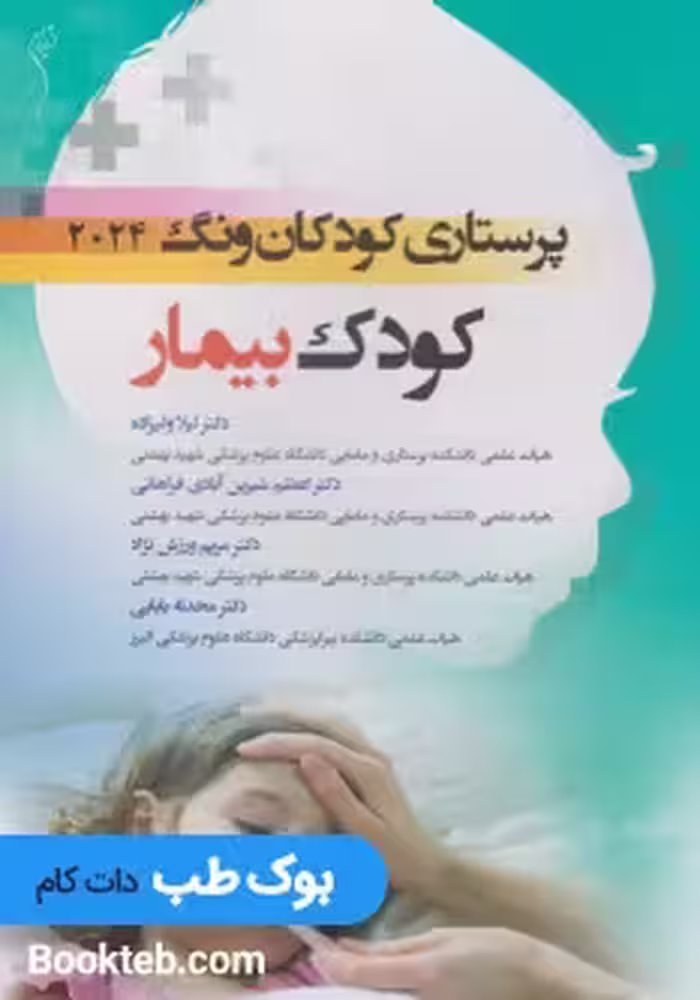 پرستاری کودکان ونگ 2024 جلد دوم کودک بیمار