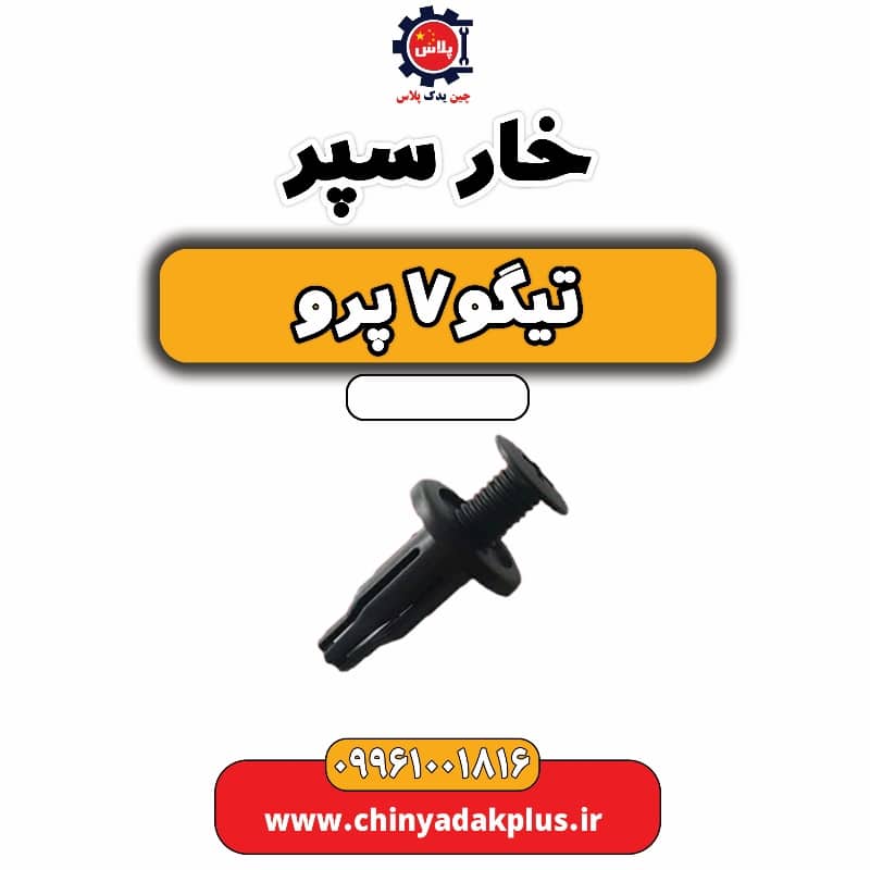 خار سپر تیگو 7 پرو