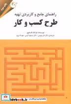 خرید کتاب راهنمای جامع و کاربردی تهیه طرح کسب و کار | ایده بوک