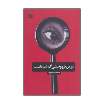 در من باغوحشی گم شده است | مرکز فرهنگی آبی