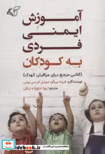 قیمت و خرید کتاب آموزش ایمنی فردی به کودکان | ایده بوک