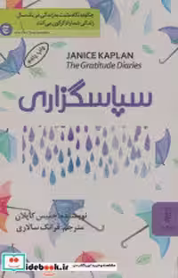 قیمت و خرید کتاب سپاسگزاری نشر البرز اثر جنیس کاپلان | ایده بوک