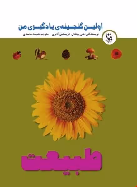 اولین گنجینه ی یادگیری من (طبیعت) - کتاب‌فروشی کوچه کتاب