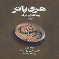 هری‌پاتر و یادگاران مرگ (جلد2)