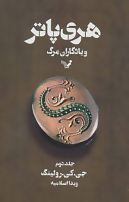 هری‌پاتر و یادگاران مرگ (جلد2)