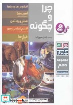 قیمت و خرید کتاب چرا و چگونه 10 اثر راینر کرومنرل و دیگران | ایده بوک