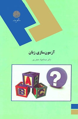 آزمون سازی زبان