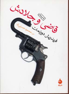 قاضی و جلادش