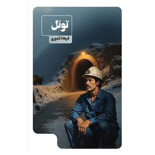 کتاب تونل اثر فرهاد کشوری