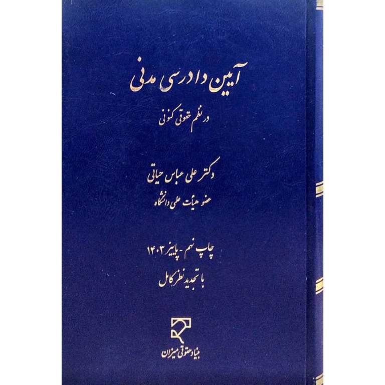 آیین دادرسی مدنی در نظم حقوقی کنونی