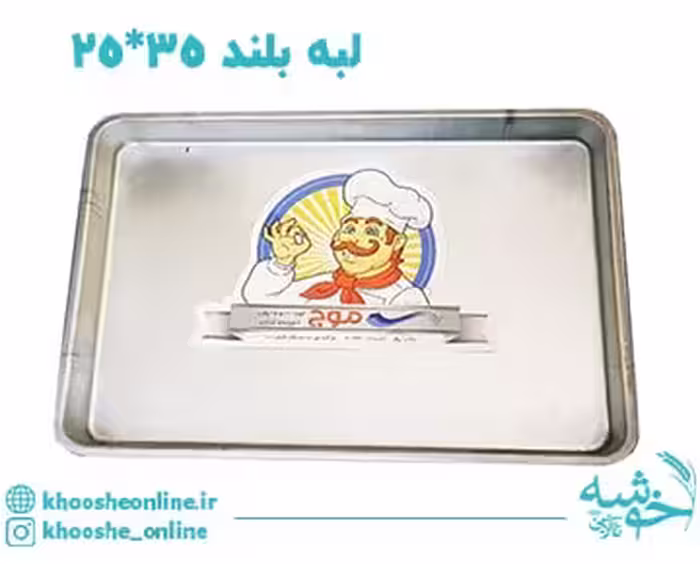 سینی مستطیل گالوانیزه لبه بلند موج 35*25