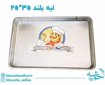 سینی مستطیل گالوانیزه لبه بلند موج 35*25