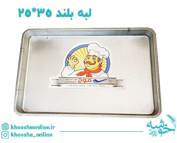 سینی مستطیل گالوانیزه لبه بلند موج 35*25