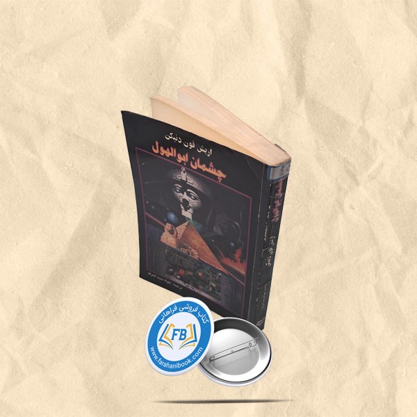 چشمان ابوالهول