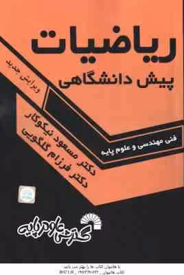 ریاضیات پیش دانشگاهی ( نیکوکار – گلگویی ) فنی مهندسی و علوم پایه – کد 14