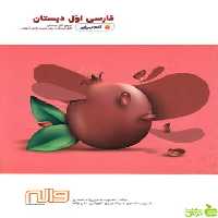 فارسی اول ابتدایی آدم برفی واله - سیب ترش - SibTorsh محبوبه حسین زاده احمدی