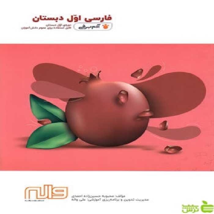 فارسی اول ابتدایی آدم برفی واله - سیب ترش - SibTorsh محبوبه حسین زاده احمدی