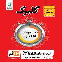 گلبرگ عربی، زبان قرآن 3 دوازدهم انسانی - کتاب‌فروشی کوچه کتاب