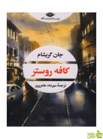 کافه روستر جان گریشام نگاه - سیب ترش - SibTorsh | خرید با تخفیف ویژه