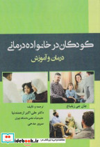 قیمت و خرید کتاب کودکان در خانواده درمانی درمان و آموزش | ایده بوک