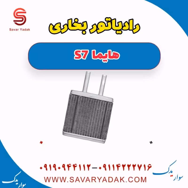 رادیاتور بخاری هایما S7