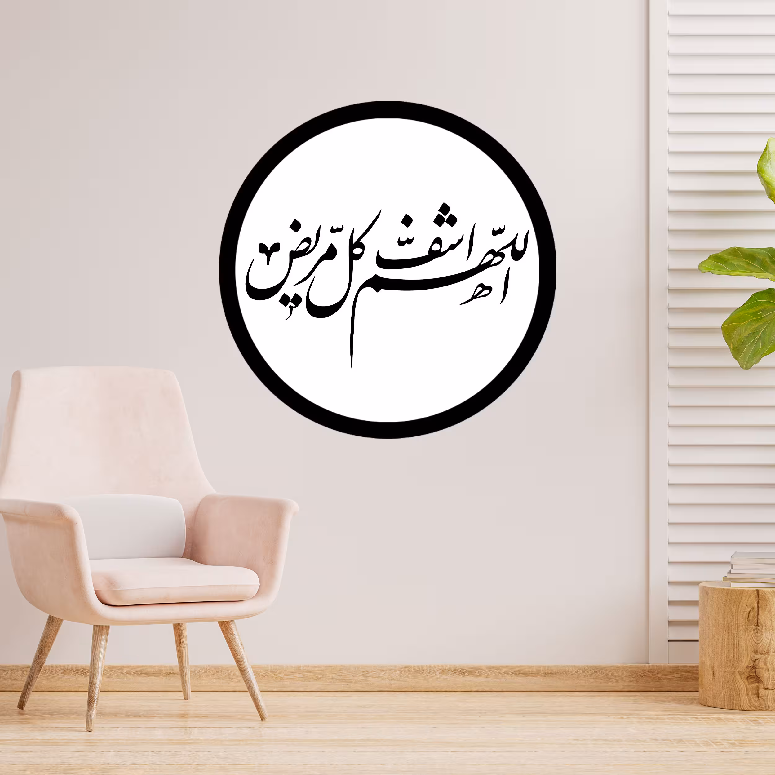 دیوارکوب طرح دعا اللهم اشف کل مریض مدل A1361-D2020