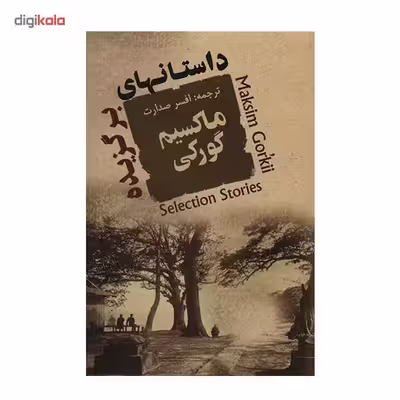 کتاب داستانهای برگزیده ماکسیم گورکی اثر ماکسیم گورکی