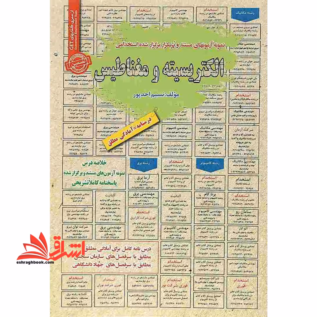نمونه آزمونهای مستند و پرتکرار برگزار شده استخدامی الکتریسته و مغناطیس درسنامه=آمادگی مطلق - فروشگاه کتاب اشراق