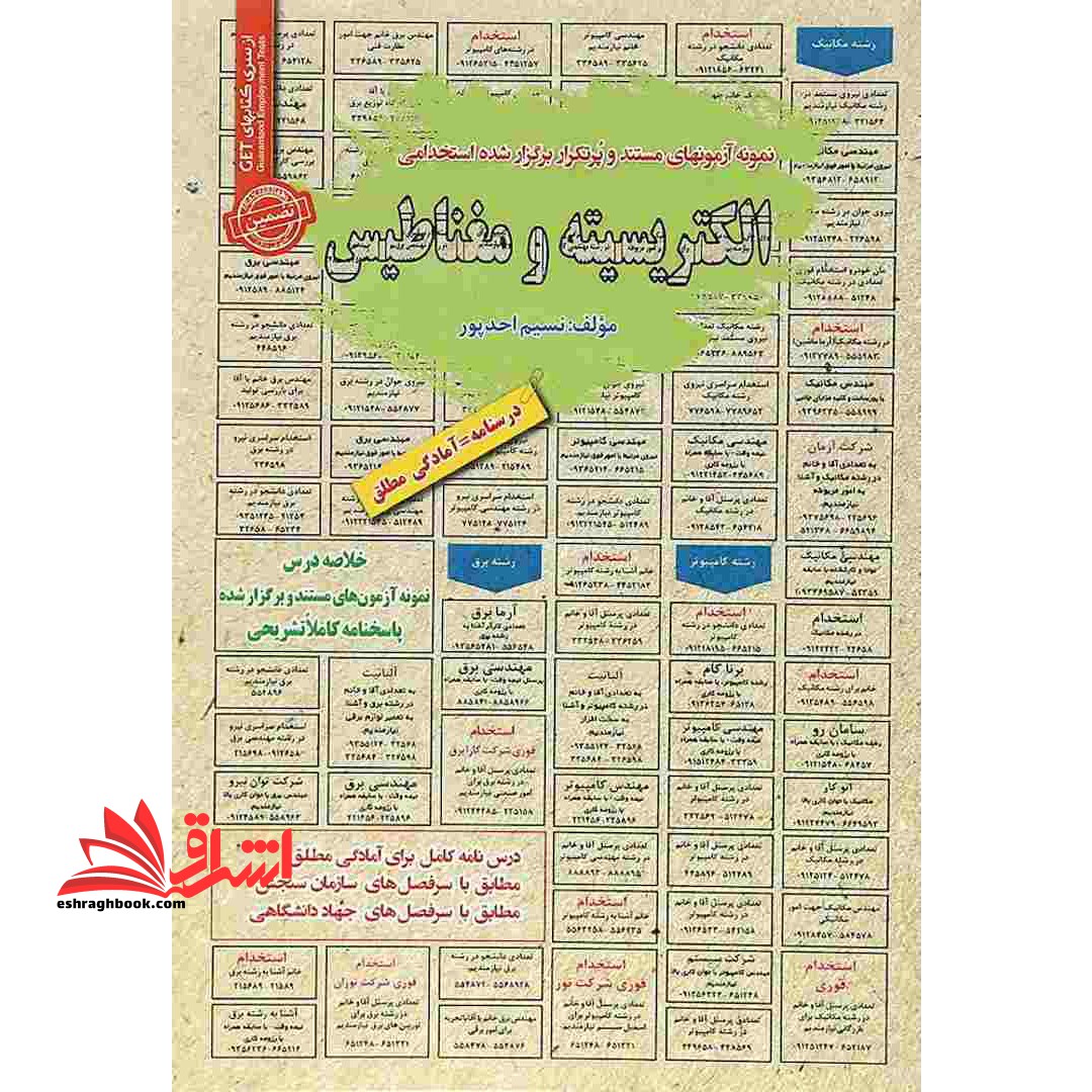 نمونه آزمونهای مستند و پرتکرار برگزار شده استخدامی الکتریسته و مغناطیس درسنامه=آمادگی مطلق - فروشگاه کتاب اشراق