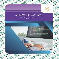 مبانی کامپیوتر و برنامه نویسی جعفر تنها مهدی یوسف خانی پیام نور