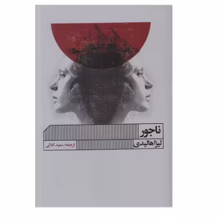 کتاب ناجور اثر لیزا هالیدی انتشارات گویا