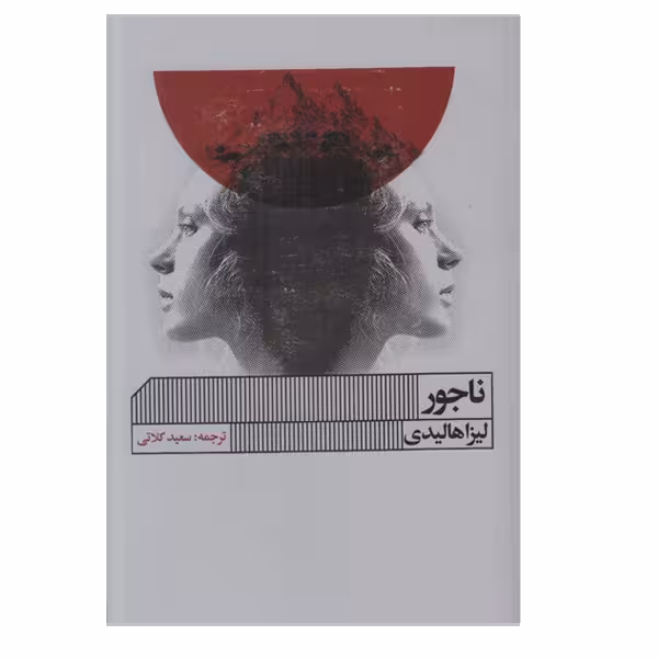 کتاب ناجور اثر لیزا هالیدی انتشارات گویا