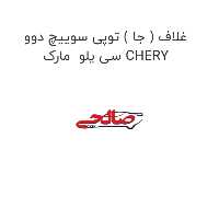 غلاف ( جا ) توپی سوییچ دوو سی یلو  مارک CHERY