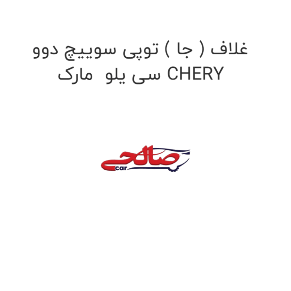 غلاف ( جا ) توپی سوییچ دوو سی یلو  مارک CHERY