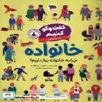 قیمت و خرید کتاب گفت و گو کنیم درباره ی خانواده افق | ایده بوک