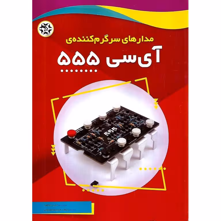 مدارهای سرگرم کننده ی آی سی 555