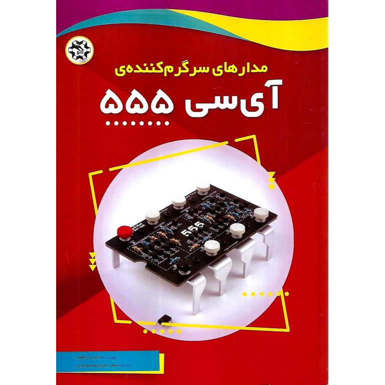 مدارهای سرگرم کننده ی آی سی 555