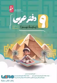 دفتر عربی نهم موثر
